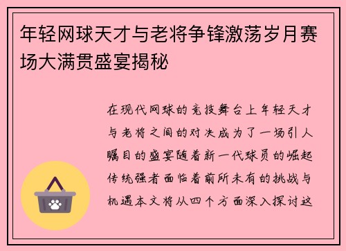 年轻网球天才与老将争锋激荡岁月赛场大满贯盛宴揭秘