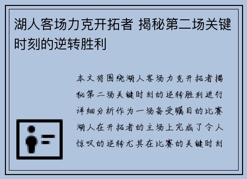 湖人客场力克开拓者 揭秘第二场关键时刻的逆转胜利